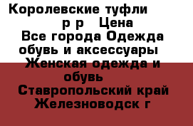 Королевские туфли “L.K.Benett“, 39 р-р › Цена ­ 8 000 - Все города Одежда, обувь и аксессуары » Женская одежда и обувь   . Ставропольский край,Железноводск г.